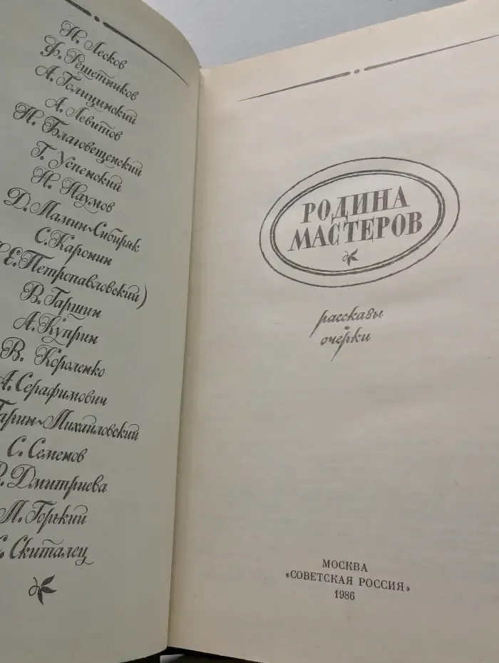 Родина мастеров. Рассказы. Очерки