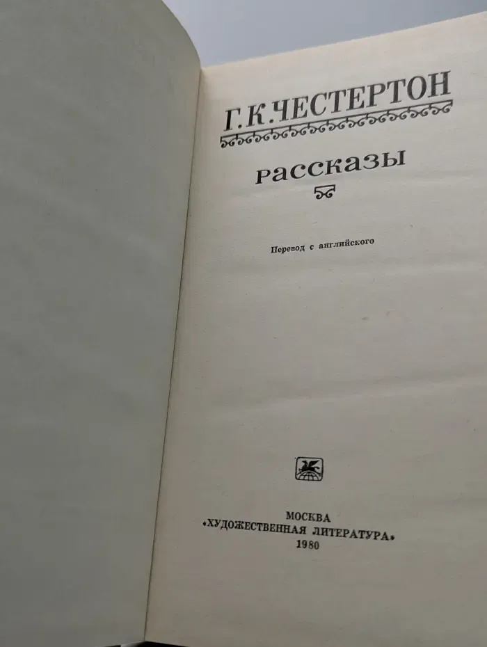 Г. К. Честертон. Рассказы