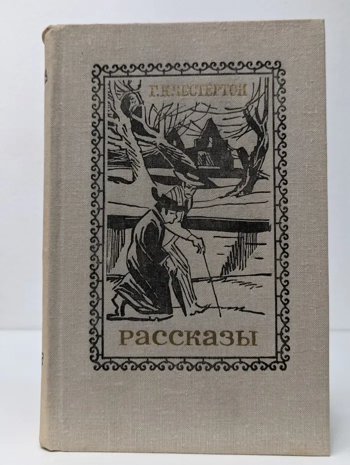 Г. К. Честертон. Рассказы