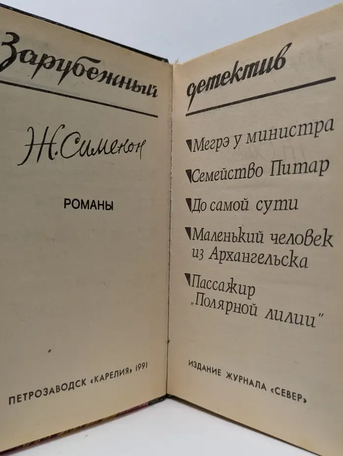 Зарубежный детектив. Жорж Сименон. Романы