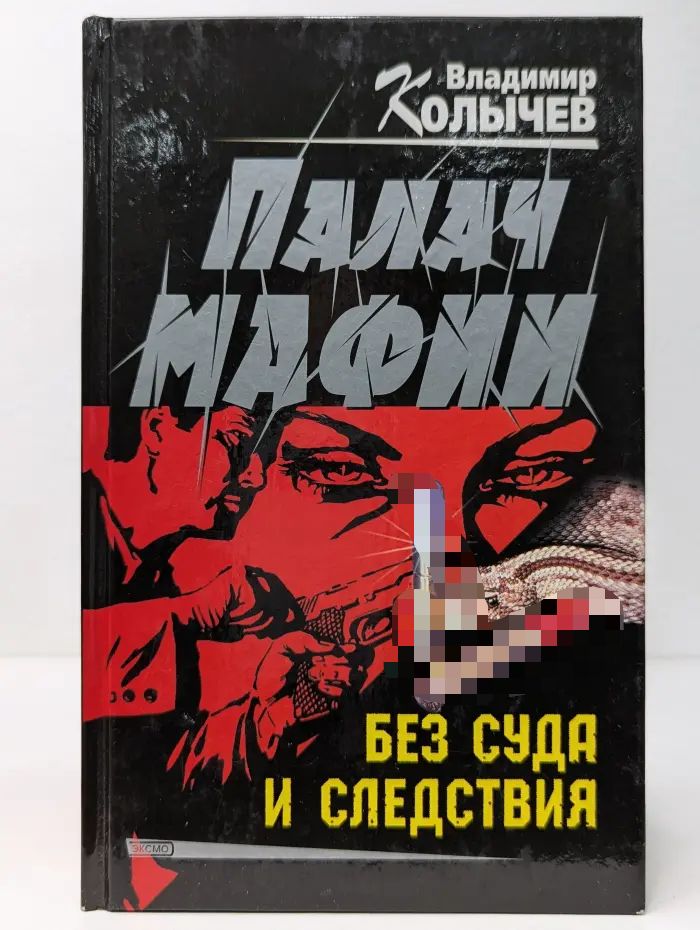 Палач мафии. Без суда и следствия