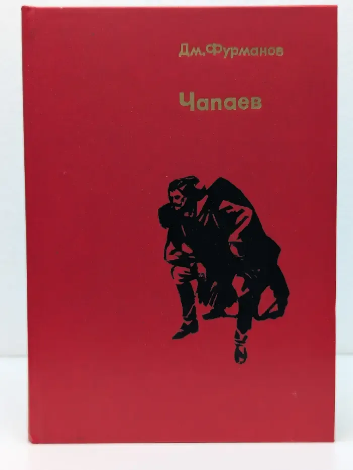 Чапаев
