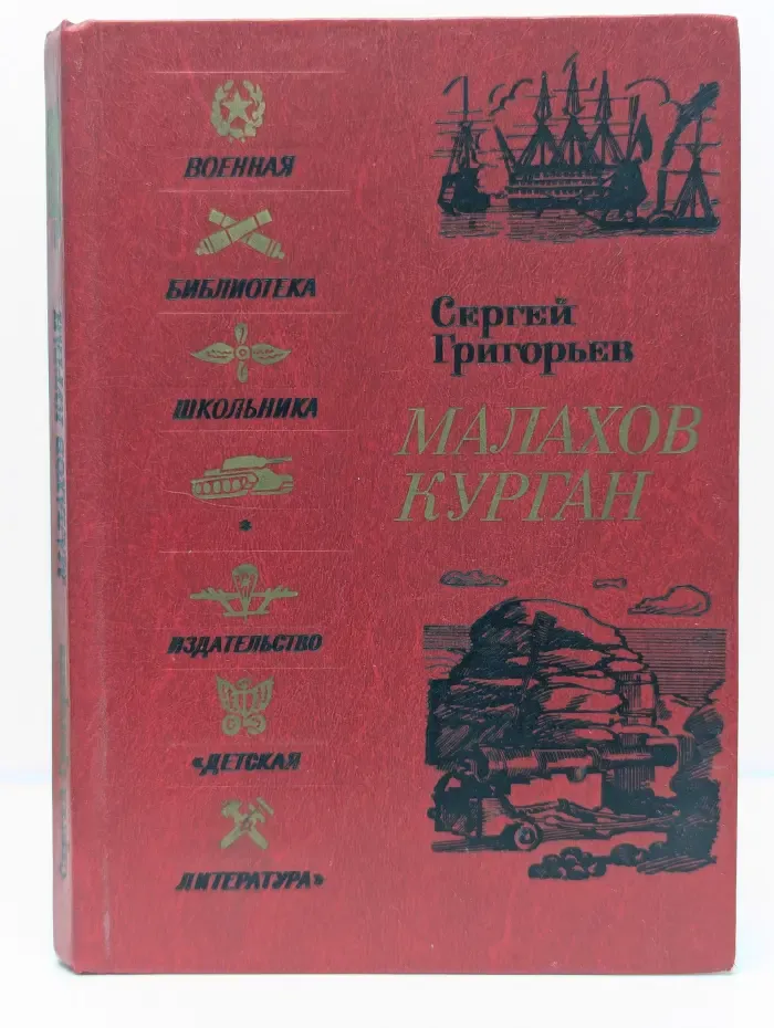 Военная библиотека школьника. Малахов курган