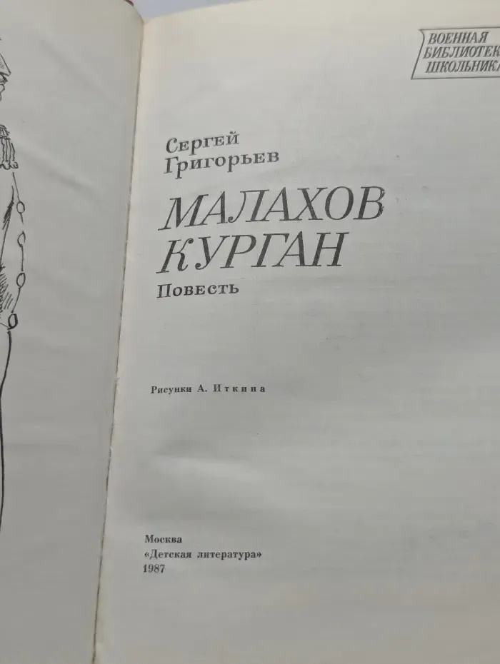 Военная библиотека школьника. Малахов курган