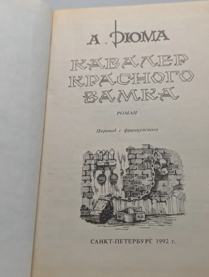 Приключения. Детектив. Кавалер Красного замка
