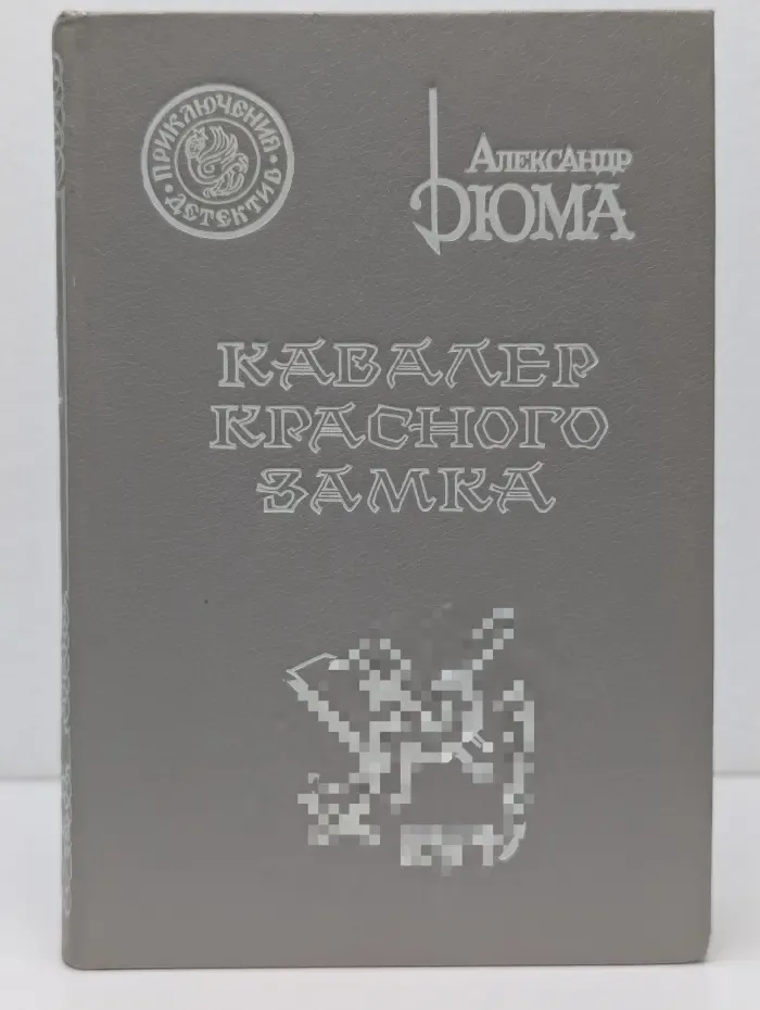 Приключения. Детектив. Кавалер Красного замка
