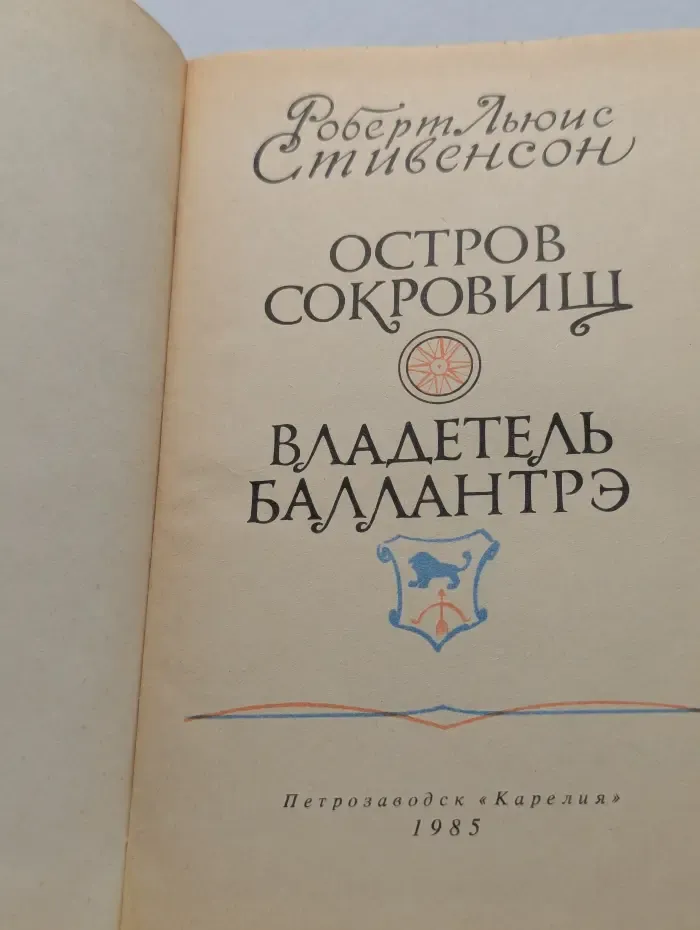 Остров сокровищ. Владетель Баллантрэ