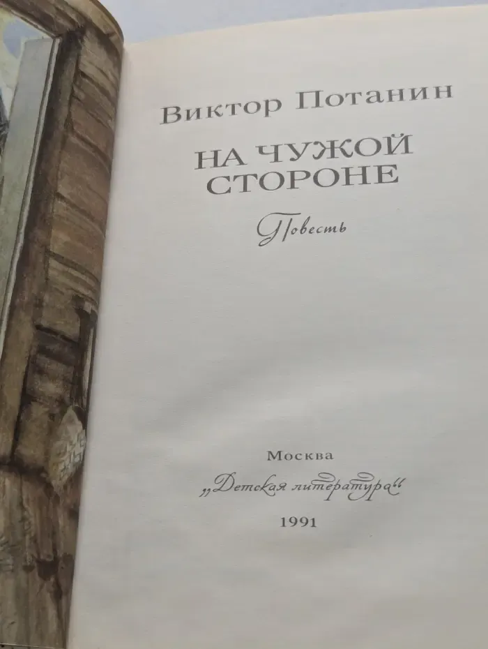 На чужой стороне