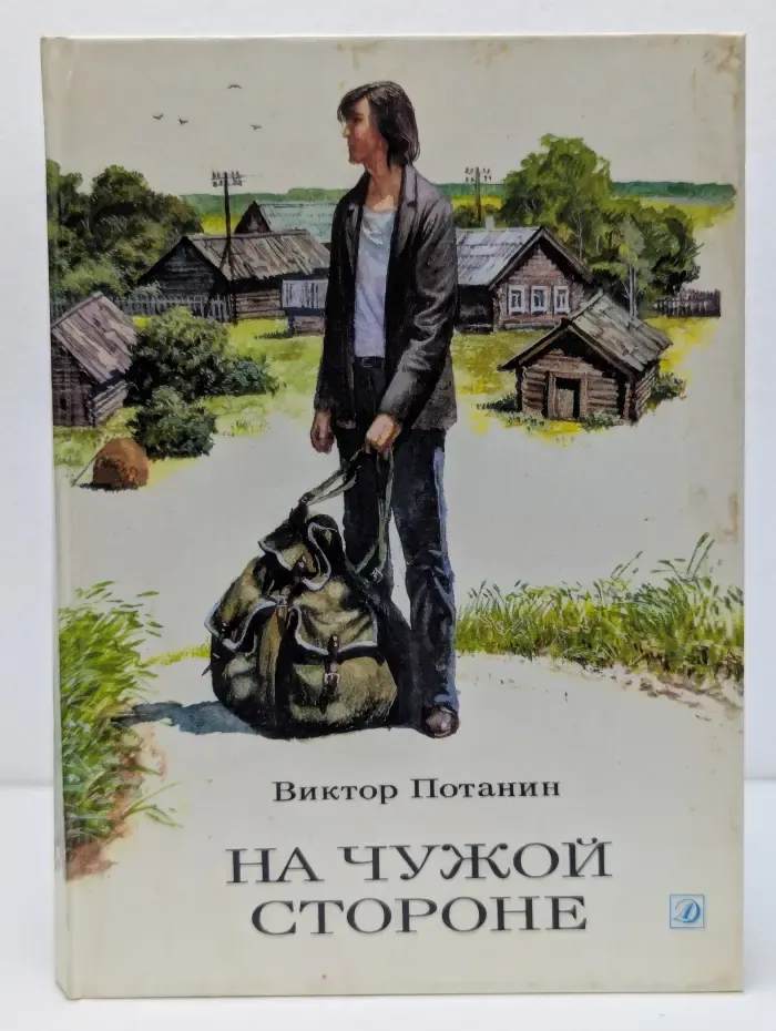 На чужой стороне