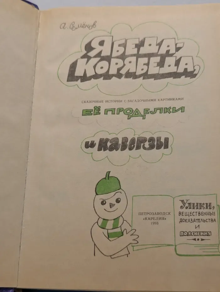 Ябеда-Корябеда, ее проделки и каверзы