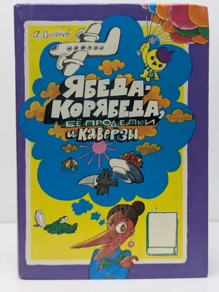 Ябеда-Корябеда, ее проделки и каверзы
