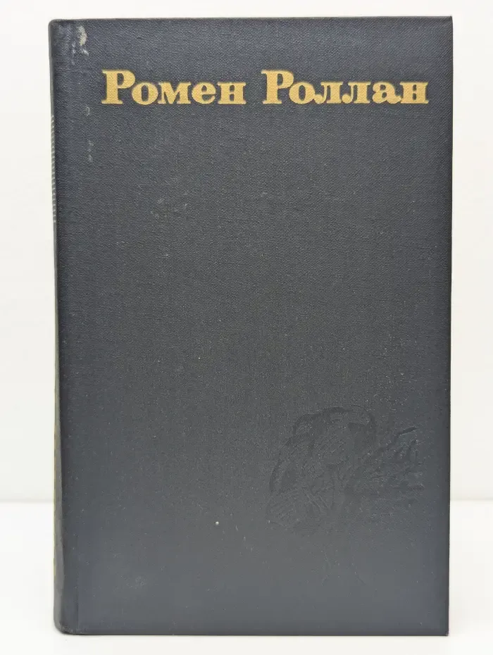 Библиотека зарубежной классики. Ромен Роллан. Собрание сочинений в 9 томах. Том 8