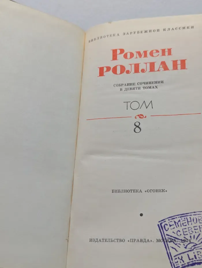 Библиотека зарубежной классики. Ромен Роллан. Собрание сочинений в 9 томах. Том 8