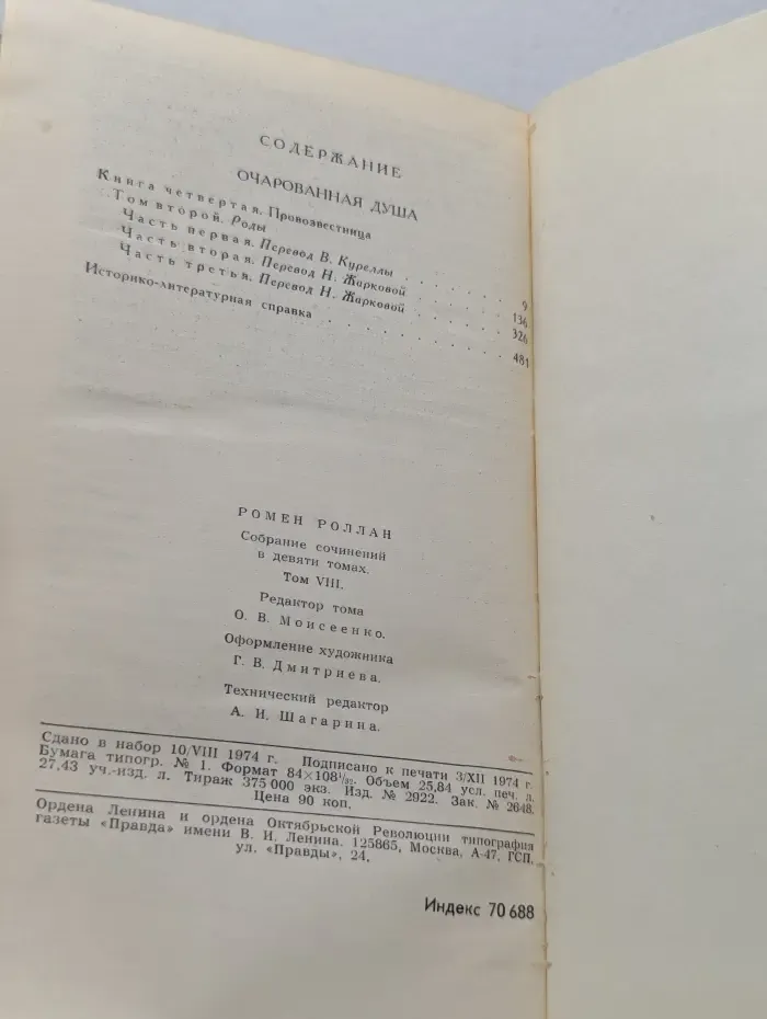 Библиотека зарубежной классики. Ромен Роллан. Собрание сочинений в 9 томах. Том 8