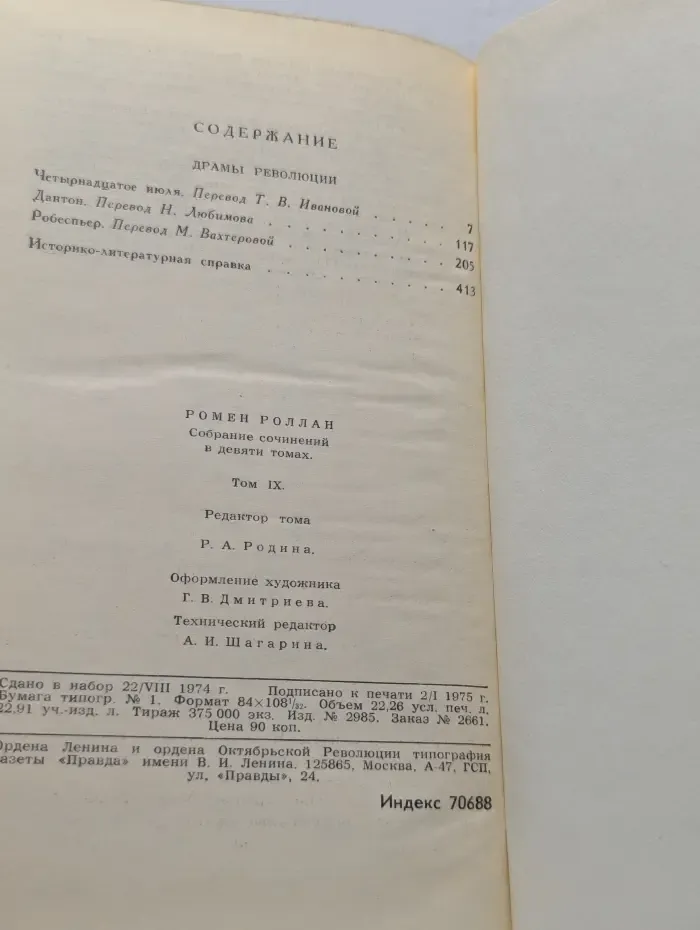 Библиотека зарубежной классики. Ромен Роллан. Собрание сочинений в 9 томах. Том 9