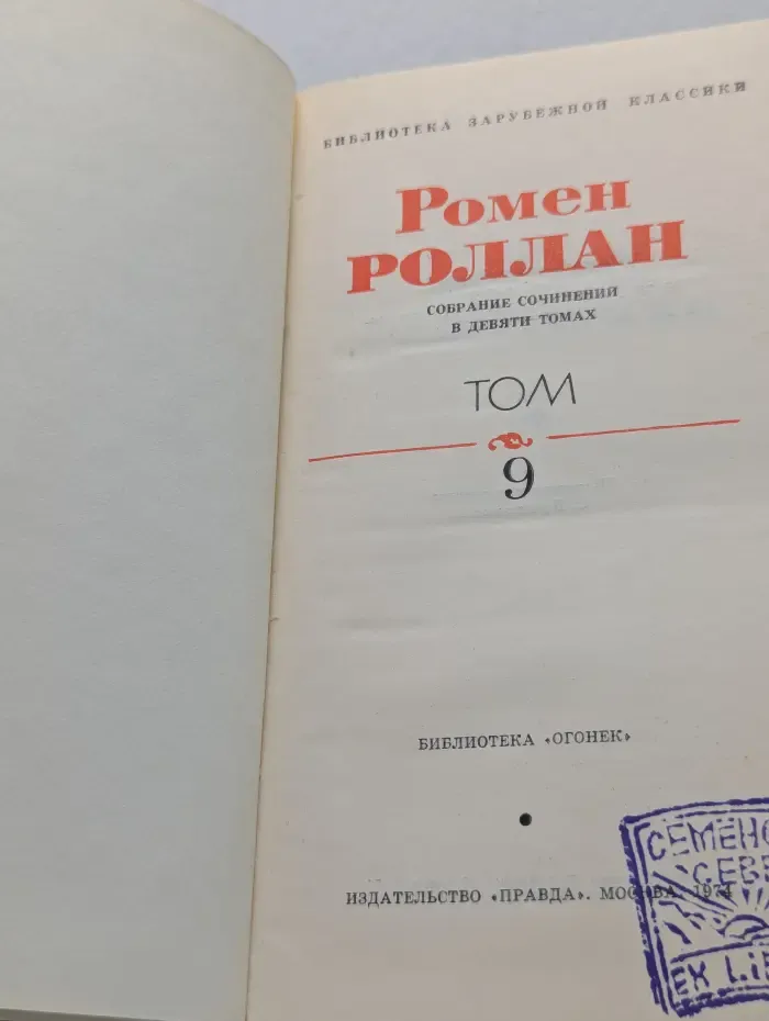 Библиотека зарубежной классики. Ромен Роллан. Собрание сочинений в 9 томах. Том 9