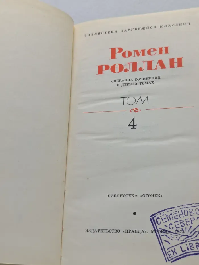 Библиотека Огонек. Ромен Роллан. Собрание сочинений в 9 томах. Том 4