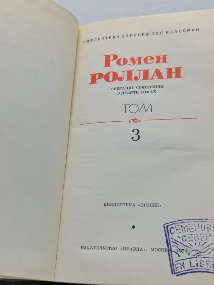 Библиотека зарубежной классики. Ромен Роллан. Собрание сочинений в 9 томах. Том 3