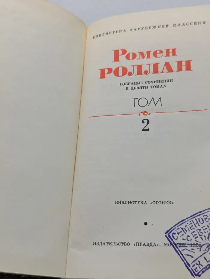 Библиотека современной классики. Ромен Роллан. Собрание сочинений в 9 томах. Том 2