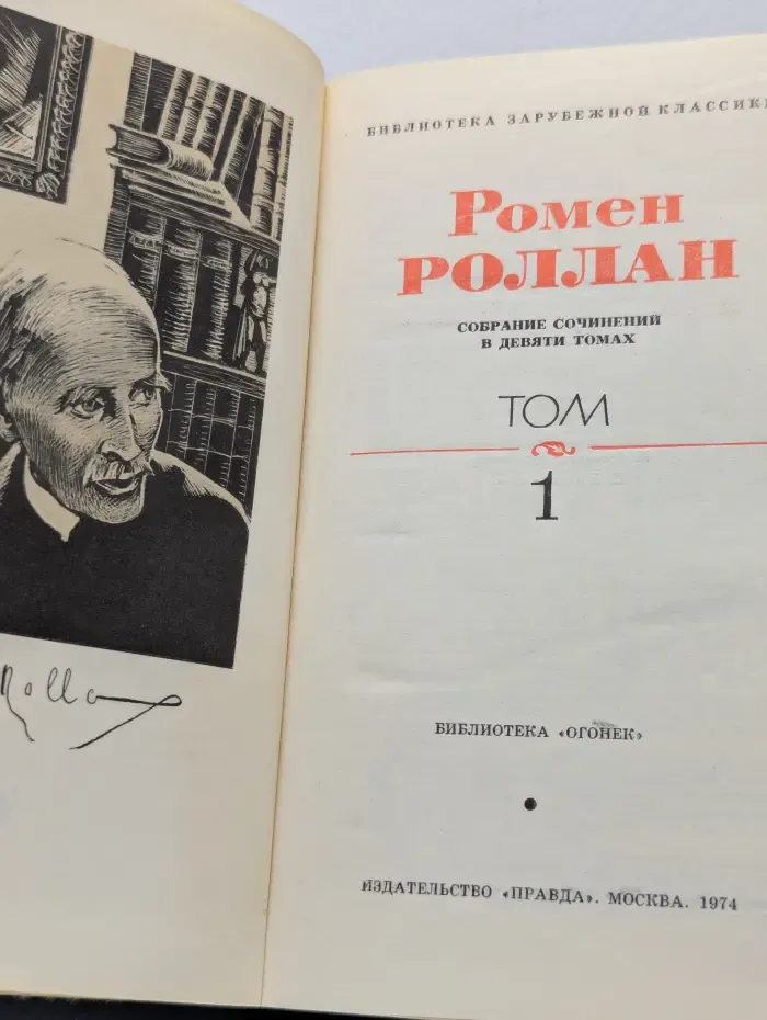 Библиотека зарубежной классики. Р. Роллан. Собрание сочинений в 9 томах. Том 1