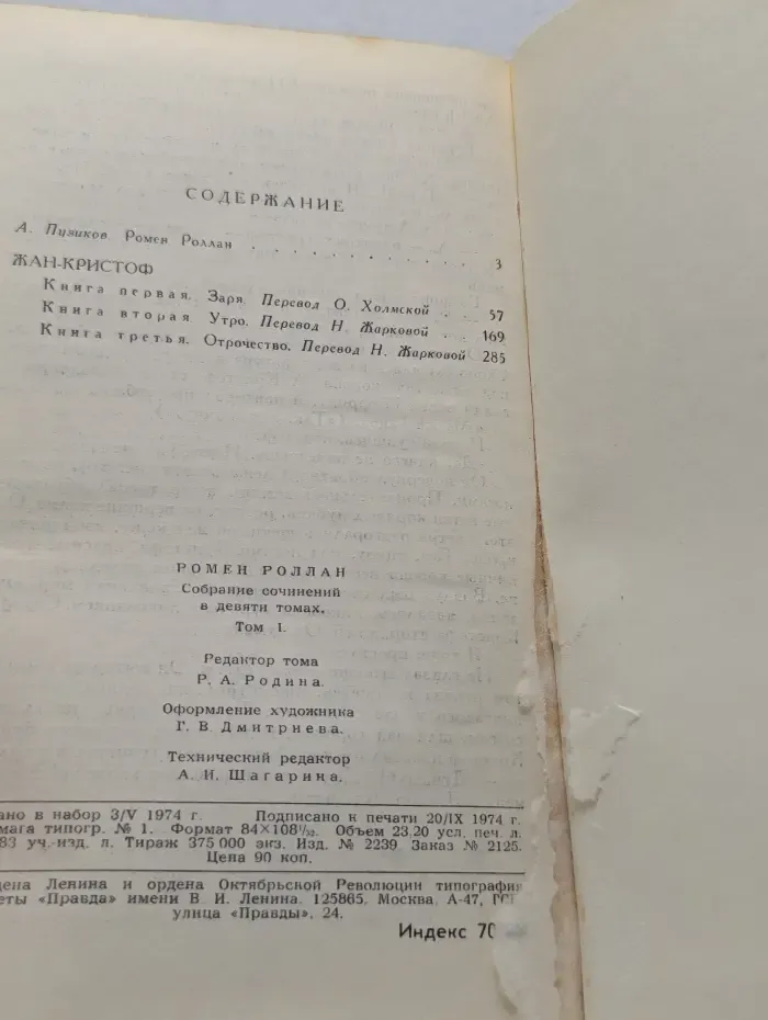 Библиотека зарубежной классики. Р. Роллан. Собрание сочинений в 9 томах. Том 1