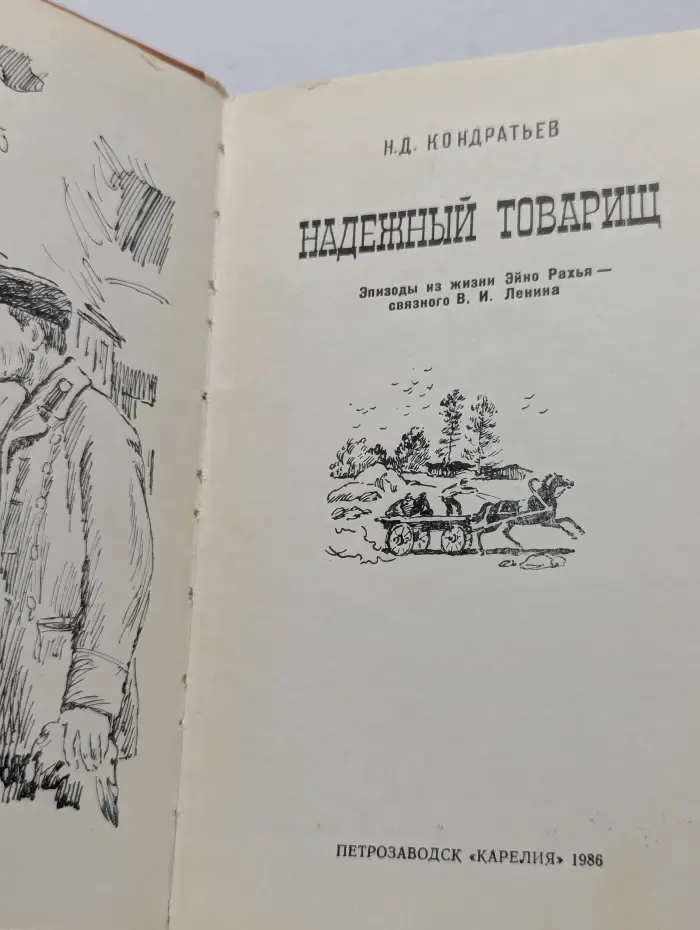 Надежный товарищ