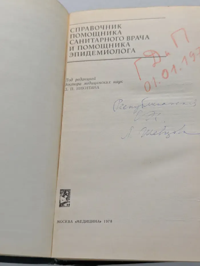 Справочник помощника санитарного врача и помощника эпидемиолога