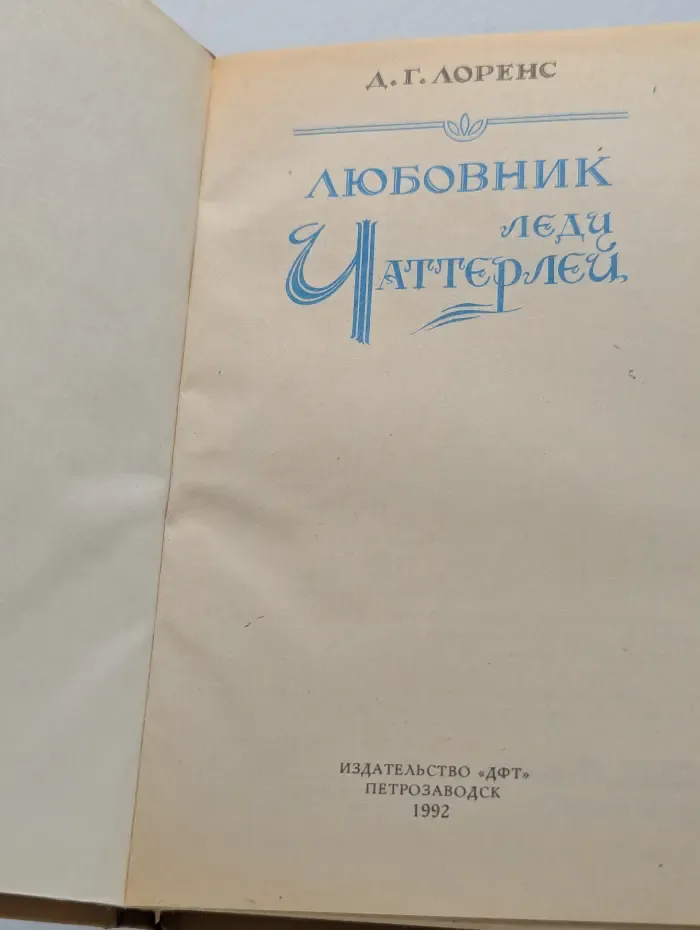 Любовник леди Чаттерлей
