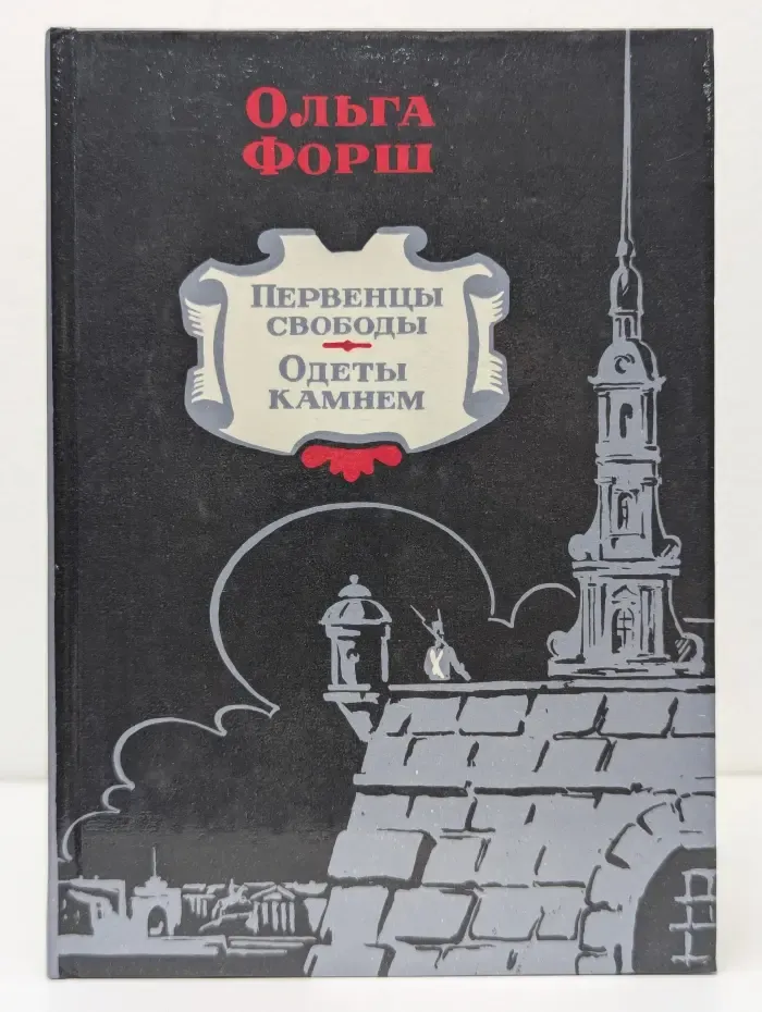 Первенцы свободы. Одеты камнем