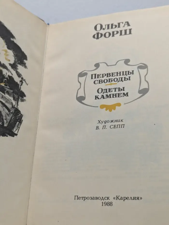 Первенцы свободы. Одеты камнем