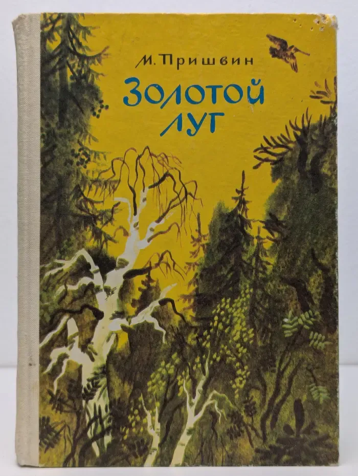 Золотой луг