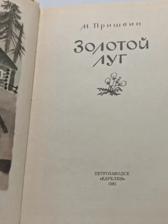 Золотой луг