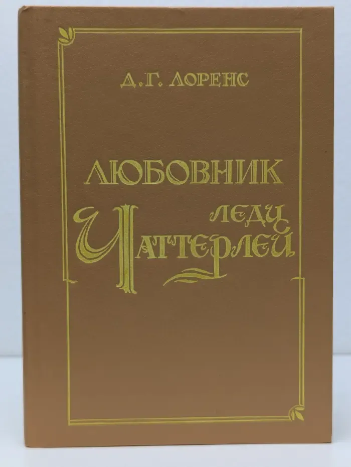 Любовник леди Чаттерли