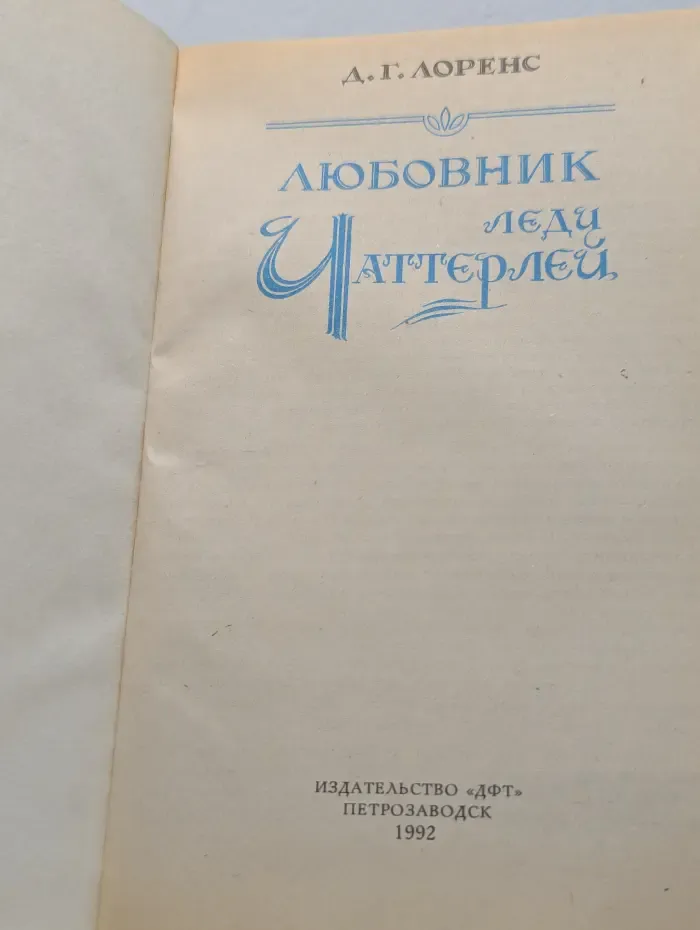 Любовник леди Чаттерли