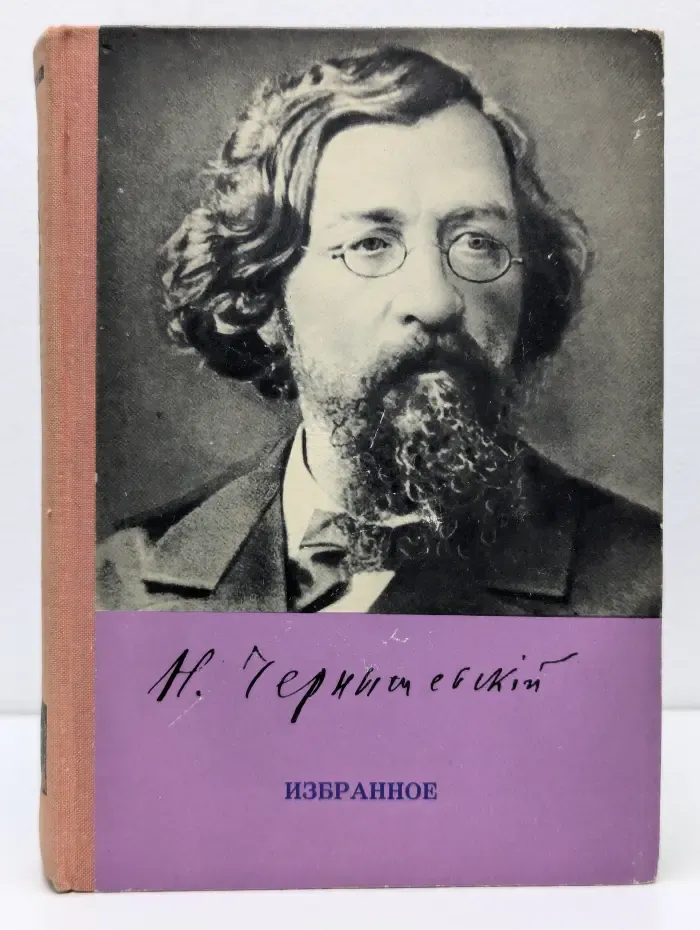 Школьная библиотека. Н. Чернышевский. Избранное