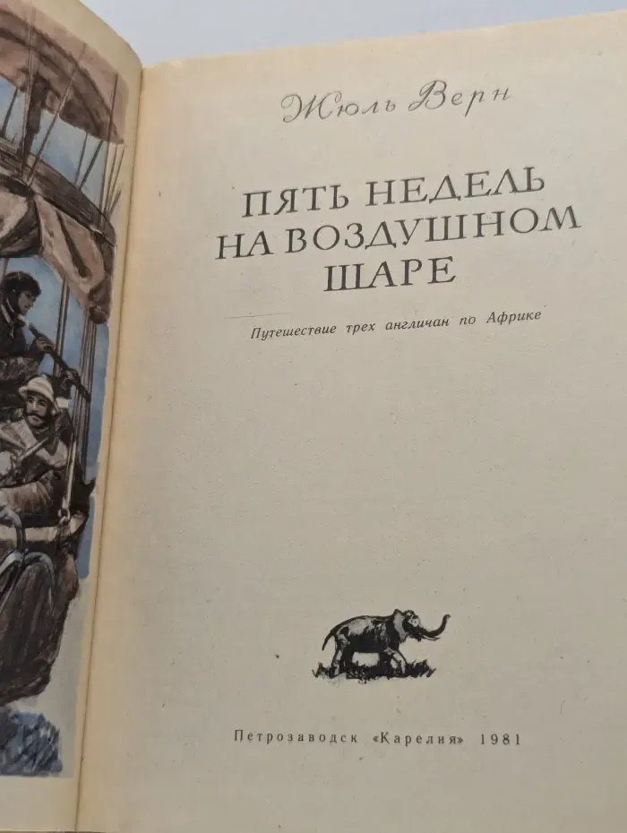 Пять недель на воздушном шаре
