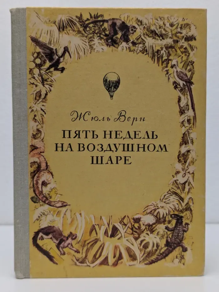 Пять недель на воздушном шаре