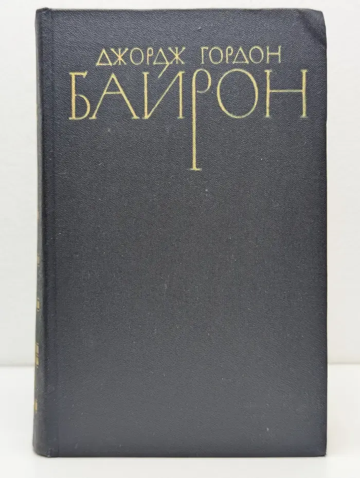 Библиотека Огонек. Джордж Гордон Байрон. Собрание сочинений в 4 томах. Том 1