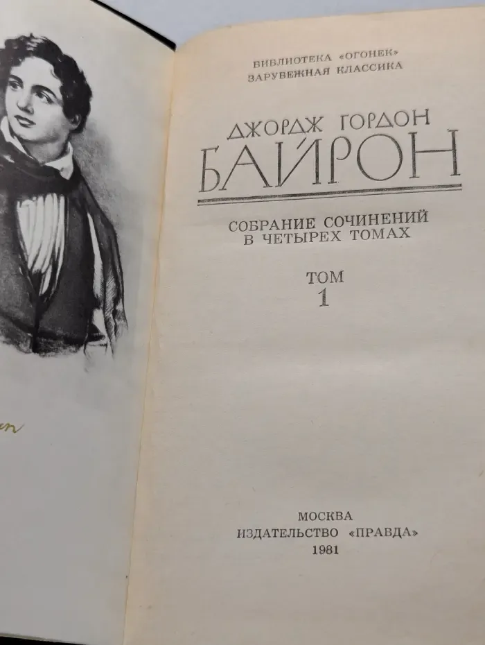 Библиотека Огонек. Джордж Гордон Байрон. Собрание сочинений в 4 томах. Том 1