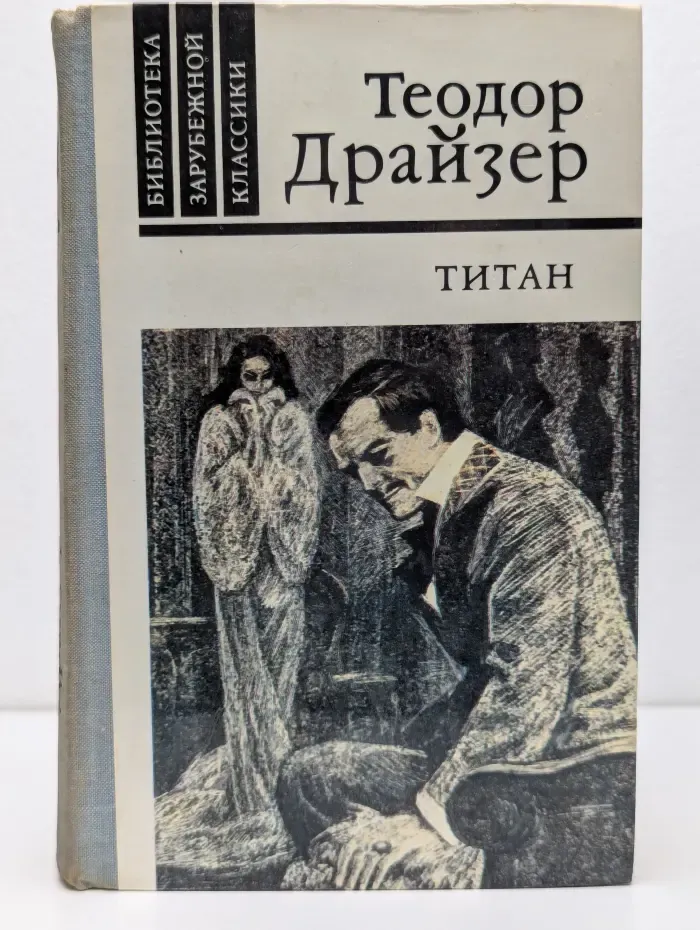 Библиотека зарубежной классики. Титан