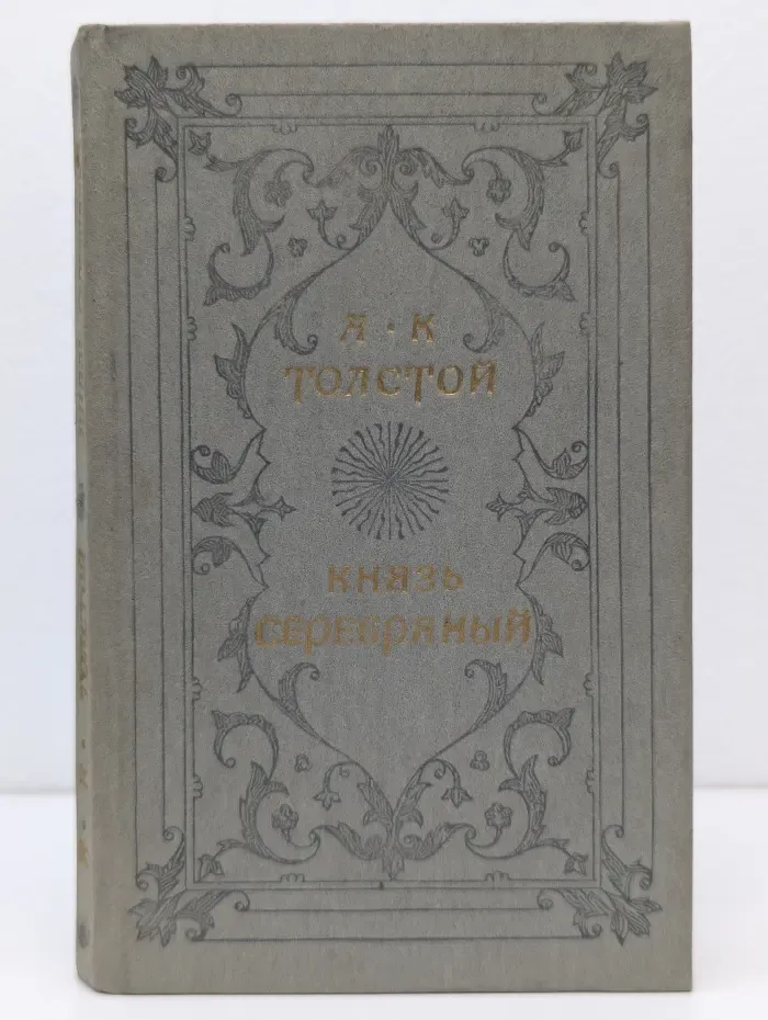 Князь серебряный