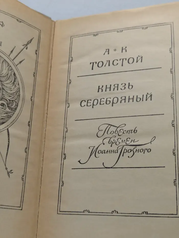 Князь серебряный