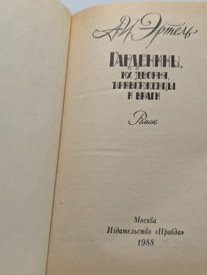 Гарденины