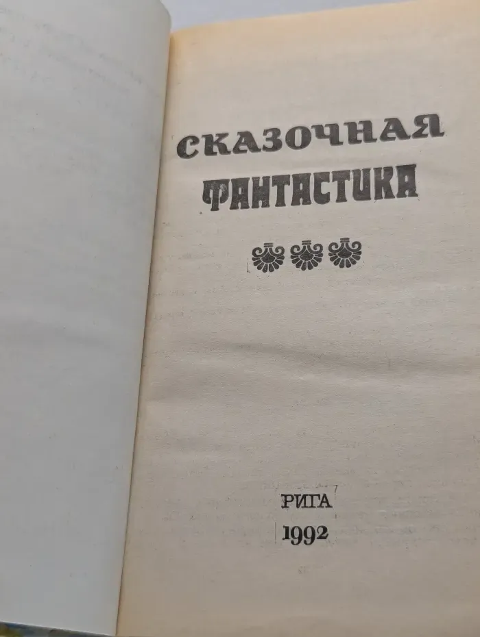Сказочная фантастика