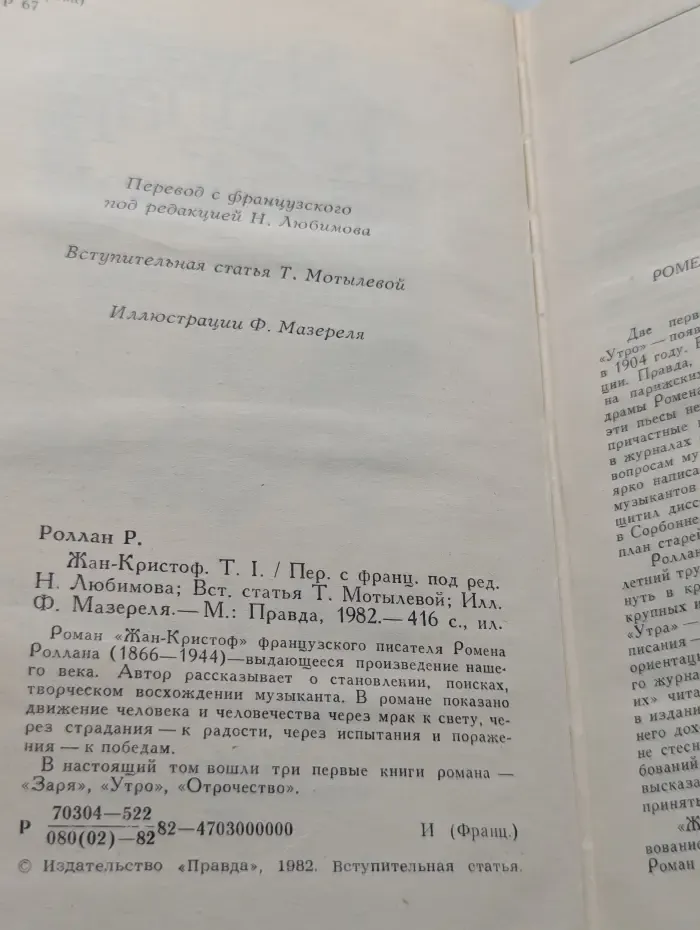 Ромен Роллан. Жан-Кристоф. Роман в четырех томах. Том 1