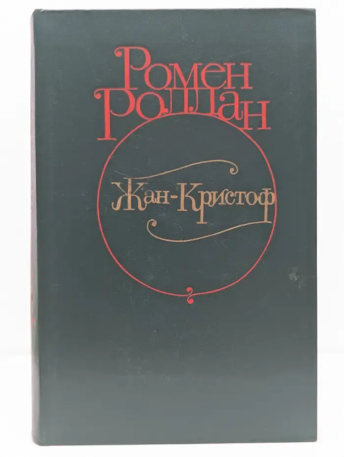 Жан-Кристоф. В 4 томах. Том 2