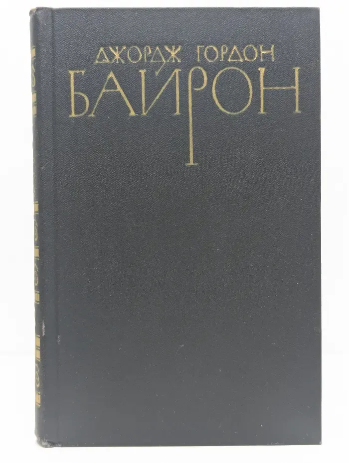 Библиотека "Огонек". Джордж Гордон Байрон. Собрание сочинений в 4 томах. Том 2