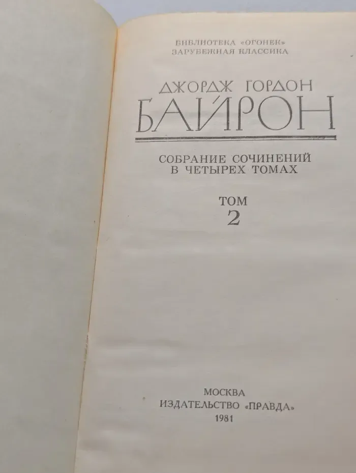 Библиотека "Огонек". Джордж Гордон Байрон. Собрание сочинений в 4 томах. Том 2