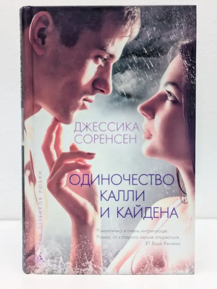 Сто оттенков любви. Одиночество Калли и Кайдена