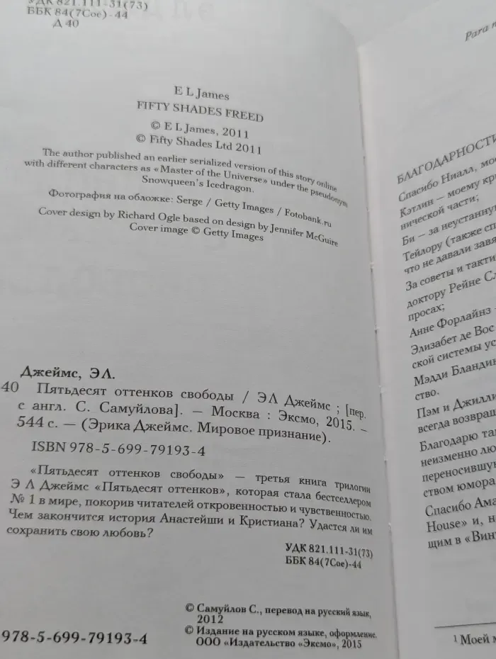 Эрика Джеймс. Мировое признание. Пятьдесят оттенков свободы
